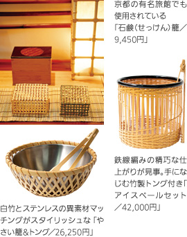 京都の有名旅館でも使用されている「石けん（せっけん）籠」／9,450円 鉄線編みの精巧な仕上がりが見事。手になじむ竹製トング付き「アイスペールセット」／42,000円