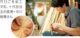 竹ひごを加工する、十代目当主の長男・中川裕章さん
