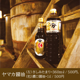 ヤマカ醤油 （左）さしみたまり・360ml/500円、（右）濃口醤油・1l/500円