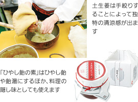 （上）土生姜は手絞りすることによって独特の清涼感が出ます（下）「ひやし飴の素」はひやし飴や飴湯にするほか、料理の隠し味としても使えます