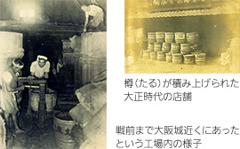 （左）戦前まで大阪城近くにあったという工場内の様子、（右）樽（たる）が積み上げられた大正時代の店舗