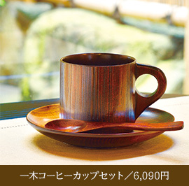 一木コーヒーカップセット／6,090円