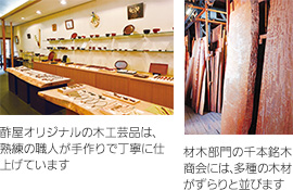 （左）酢屋オリジナルの木工芸品は、熟練の職人が手作りで丁寧に仕上げています（右）材木部門の千本銘木商会には、多種の木材がずらりと並びます
