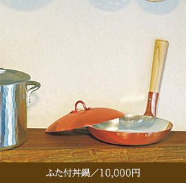 ふた付丼鍋／10,000円