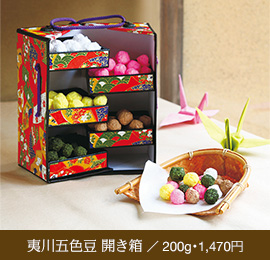 夷川五色豆 開き箱 ／ 200g・1,470円