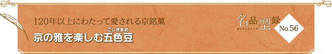 No.56 120年以上にわたって愛される京銘菓 京の雅を楽しむ五色豆