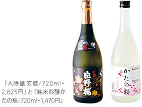 「大吟醸 玄櫻/720ml・2,625円」と「純米吟醸かたの桜/720ml・1,470円」