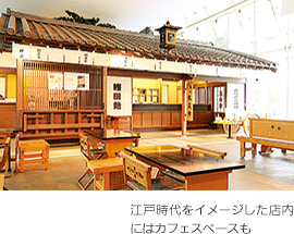江戸時代をイメージした店内にはカフェスペースも