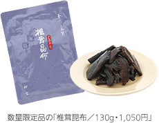 数量限定品の「椎茸昆布／130g・1,050円」