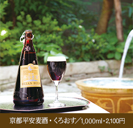 京都平安麦酒・くろおす／1,000ml・2,100円