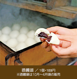 「酒饅頭／1個・189円」 ※酒饅頭は10月～4月頃の販売