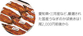 愛知県・三河産など、厳選された国産うなぎのかば焼きは1尾2,000円前後から