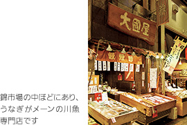 錦市場の中ほどにあり、うなぎがメーンの川魚専門店です