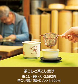 「茶こし（銅）／大・2,592円、茶こし受け（絵付）／大・5,940円」