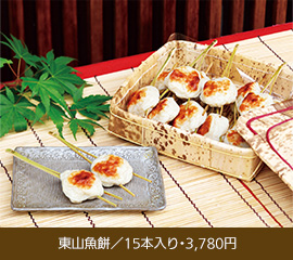 「東山魚餅／15本入り・3,780円」
