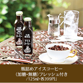 「瓶詰めアイスコーヒー（加糖・無糖）フレッシュ付き／125㎖・各399円」