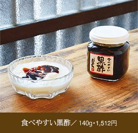 食べやすい黒酢／140g・1,512円