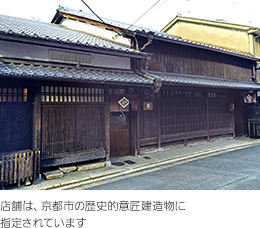 店舗は、京都市の歴史的意匠建造物に指定されています