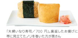 「夫婦いなり寿司／700円」。裏返したお揚げに帯に見立てたノリを巻いた方が奥さん