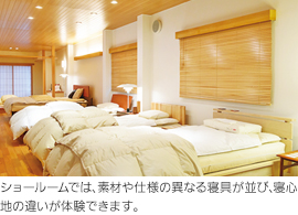 ショールームでは、素材や仕様の異なる寝具が並び、寝心地の違いが体験できます。