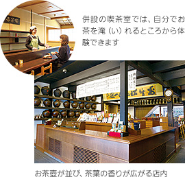 上：併設の喫茶室では、自分でお茶を淹（い）れるところから体験できます、下：お茶壺が並び、茶葉の香りが広がる店内