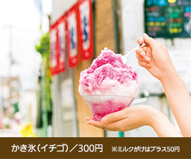 かき氷（イチゴ）／300円　※ミルクがけはプラス50円