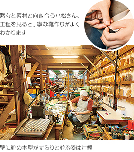 上：黙々と素材と向き合う小松さん。工程を見ると丁寧な靴作りがよくわかります／下：壁に靴の木型がずらりと並ぶ姿は壮観