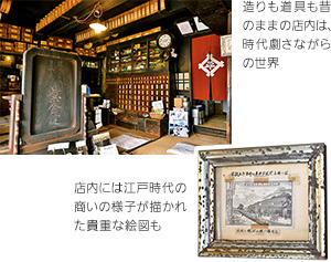 （上）造りも道具も昔のままの店内は、時代劇さながらの世界（下）店内には江戸時代の商いの様子が描かれた貴重な絵図も