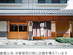 創業以来、京都御苑の南に店舗を構えています