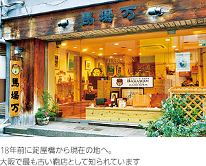 18年前に淀屋橋から現在の地へ。大阪で最も古い鞄店として知られています