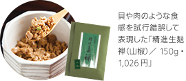 貝や肉のような食感を試行錯誤して表現した「精進生麸 禅（山椒）／ 150g・1,026円」
