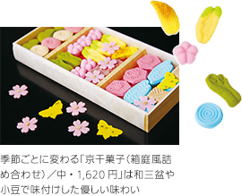 季節ごとに変わる「京干菓子（箱庭風詰め合わせ）／中・1,620円」は和三盆や小豆で味付けした優しい味わい