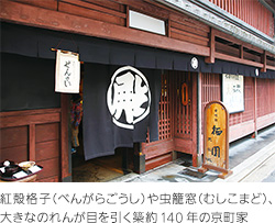 紅殻格子（べんがらごうし）や虫籠窓（むしこまど）、大きなのれんが目を引く築約140年の京町家