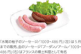 「水尾の柚子のソーセージ／100ｇ・486円」（左）は5月までの販売、血のソーセージ「ブーダンノアール／100ｇ・486円」（右）はフランスの郷土料理として有名
