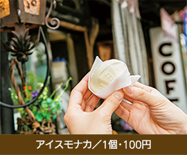 アイスモナカ／1個・100円