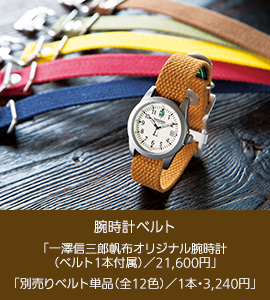 【腕時計ベルト】「一澤信三郎帆布オリジナル腕時計（ベルト1本付属）／21,600円」「別売りベルト単品（全12色）／1本・3,240円」