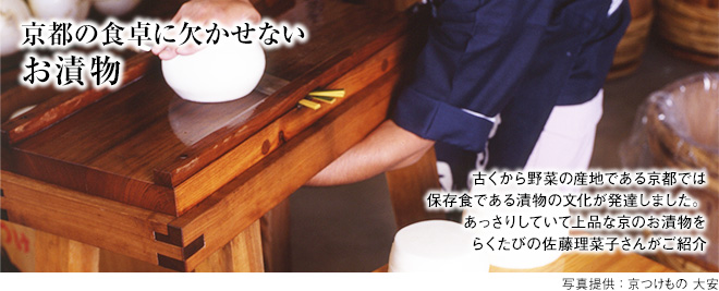 [京都の食卓に欠かせない お漬物]古くから野菜の産地である京都では保存食である漬物の文化が発達しました。あっさりしていて上品な京のお漬物をらくたびの佐藤理菜子さんがご紹介。