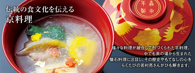 [伝統の食文化を伝える京料理] 様々な料理が融合して形づくられた京料理。中でも茶の湯から生まれた懐石料理に注目し、その歴史やもてなしの心をらくたびの若村亮さんがひも解きます。