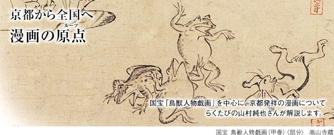 [京都から全国へ漫画の原点（ルーツ）] 国宝「鳥獣人物戯画」を中心に、京都発祥の漫画についてらくたびの山村純也さんが解説します。