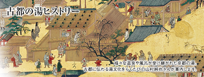 [古都の湯ヒストリー] 様々な温泉や風呂が受け継がれた京都の湯。古都に伝わる湯文化をらくたびの山村純也さんが案内します。