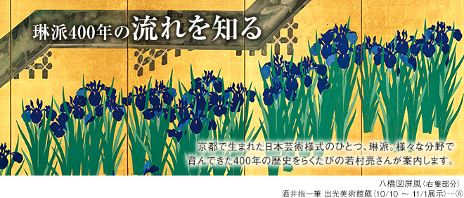 [琳派400年の流れを知る] 京都で生まれた日本芸術様式のひとつ、琳派。様々な分野で育んできた400年の歴史をらくたびの若村亮さんが案内します。　八橋図屏風（右隻部分） 酒井抱一筆 出光美術館蔵（10/10〜11/1展示）…A