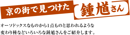 [京の街で見つけた鍾馗さん] オーソドックスなものから1点ものと思われるような変り種などいろいろな鍾馗さんをご紹介します。