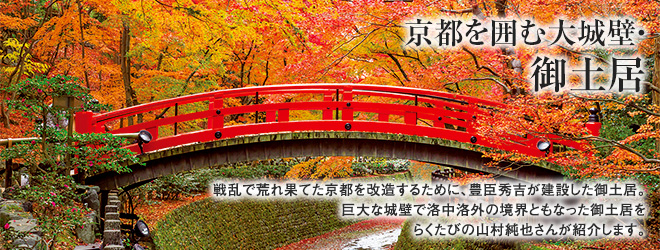 [京都を囲む大城壁・御土居] 戦乱で荒れ果てた京都を改造するために、豊臣秀吉が建設した御土居。巨大な城壁で洛中洛外の境界ともなった御土居をらくたびの山村純也さんが紹介します。