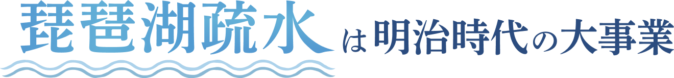 琵琶湖疏水は明治時代の大事業