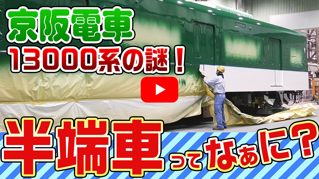 京阪電車13000系の謎！半端車ってなぁに？