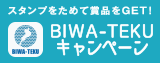 BIWA-TEKUキャンペーン