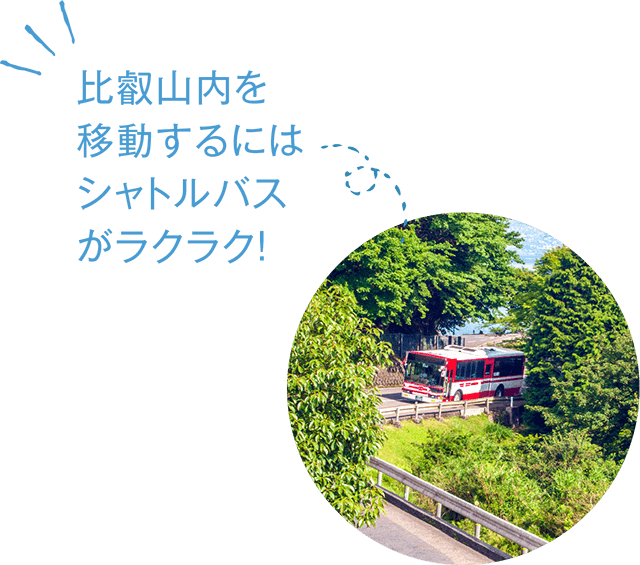 比叡山内を移動するにはシャトルバスがラクラク！