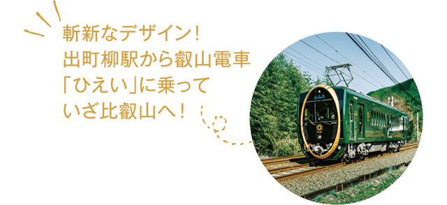 斬新なデザイン！出町柳駅から叡山電車｢ひえい｣に乗っていざ比叡山へ！