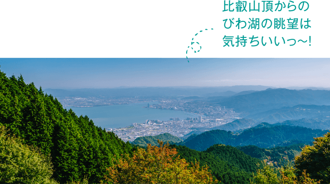 比叡山頂からのびわ湖の眺望は気持ちいいっ～！