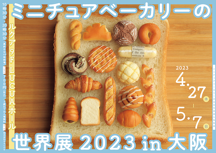ミニチュアベーカリーの世界展2023 in 大阪